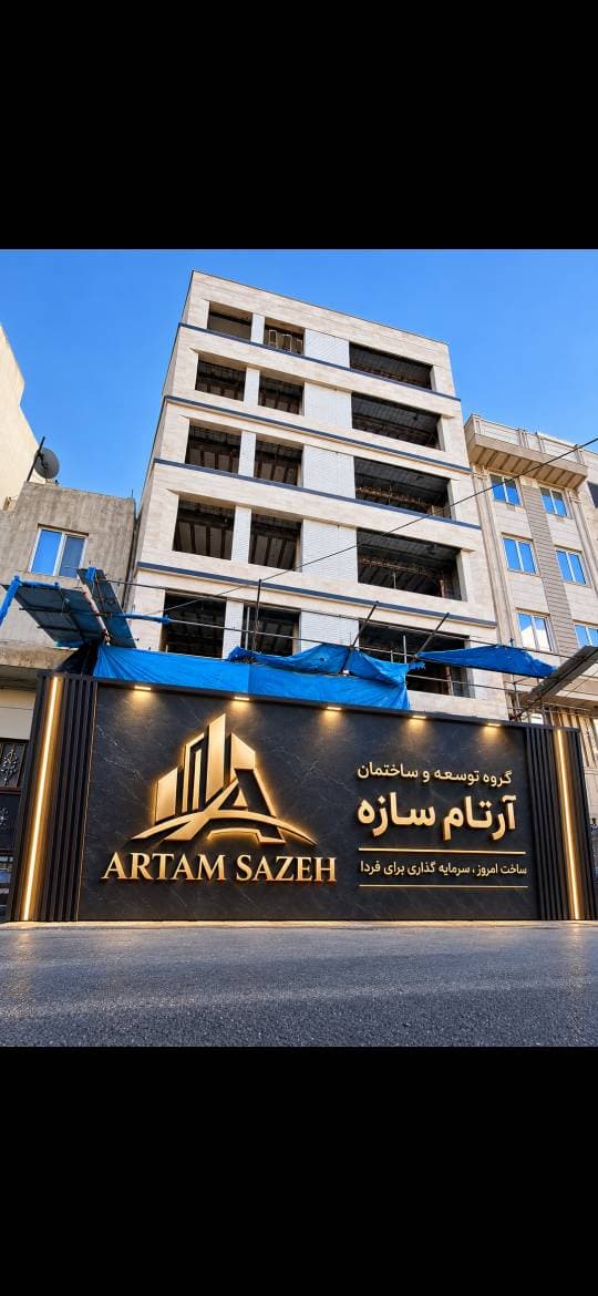 پروژه تجاری مسکونی آرتام رویا مسعودیه
